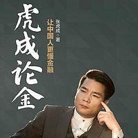 虎成论金：让中国人更懂金融