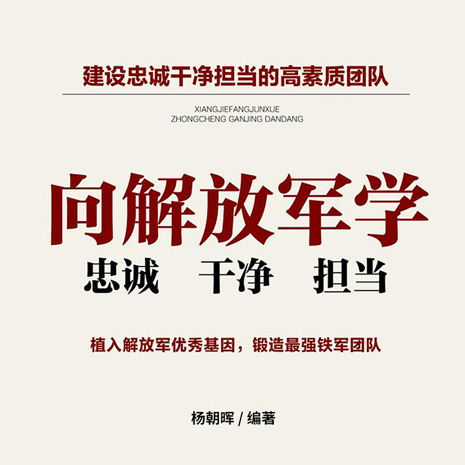 向解放军学忠诚干净担当