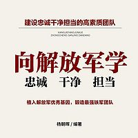 向解放军学忠诚干净担当