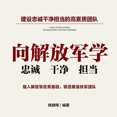 向解放军学忠诚干净担当