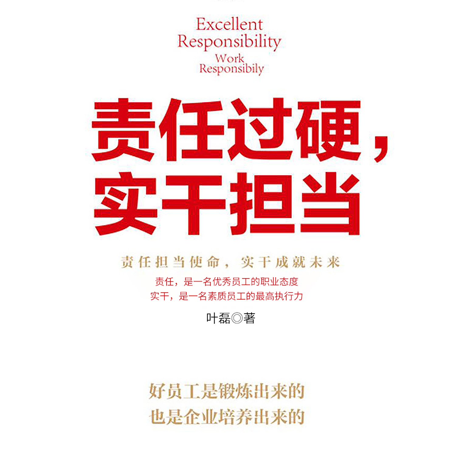 责任过硬，实干担当