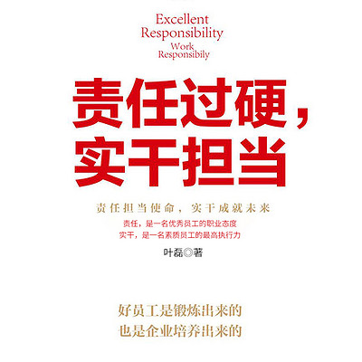 责任过硬，实干担当