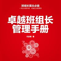 卓越班组长管理手册