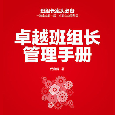 卓越班组长管理手册