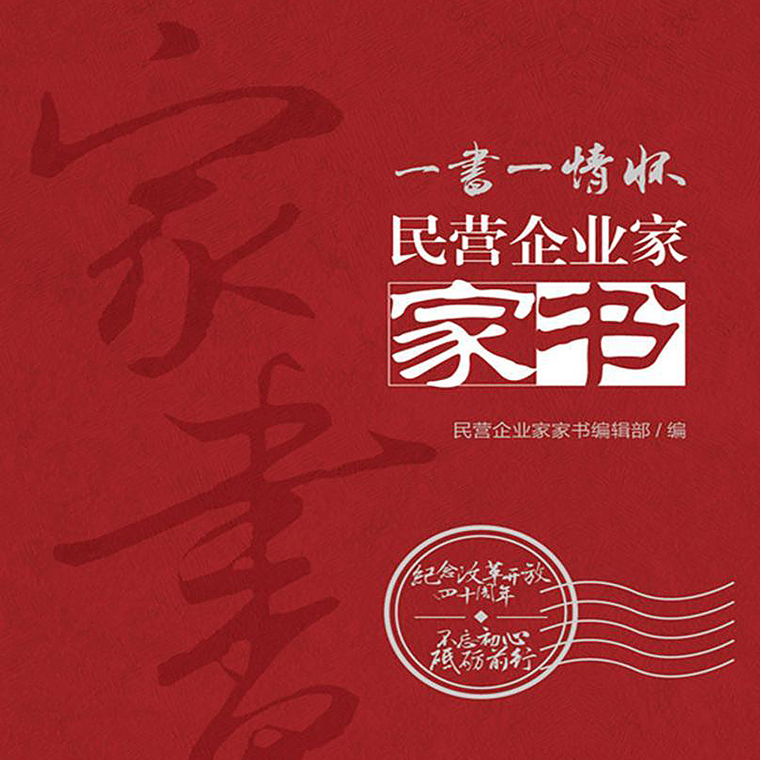 民营企业家家书
