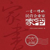 民营企业家家书
