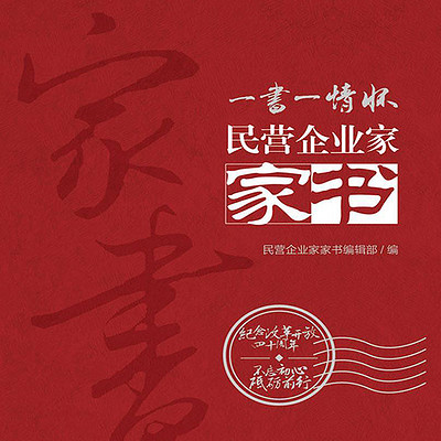 民营企业家家书
