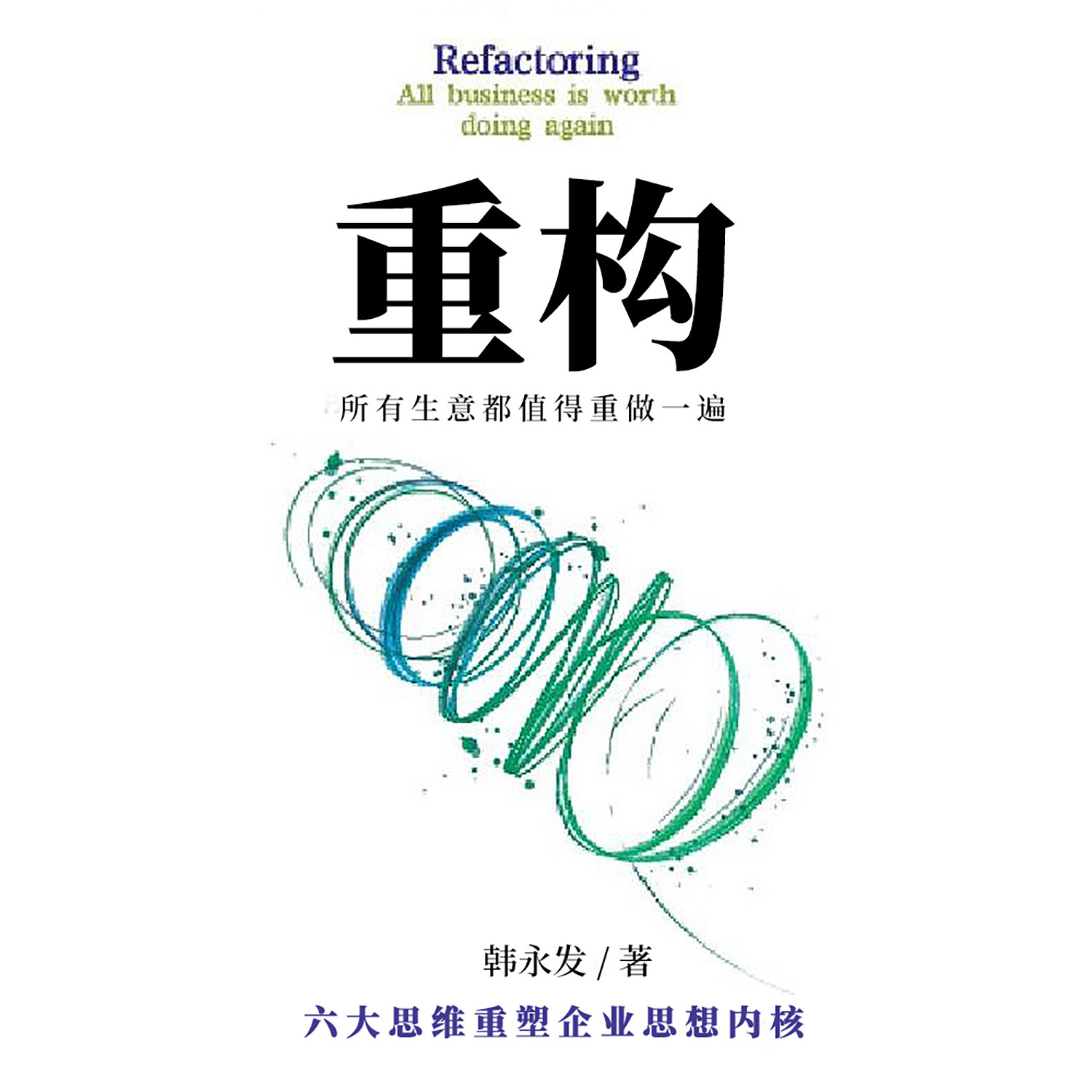 重构：所有生意都值得重做一遍