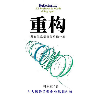 重构：所有生意都值得重做一遍