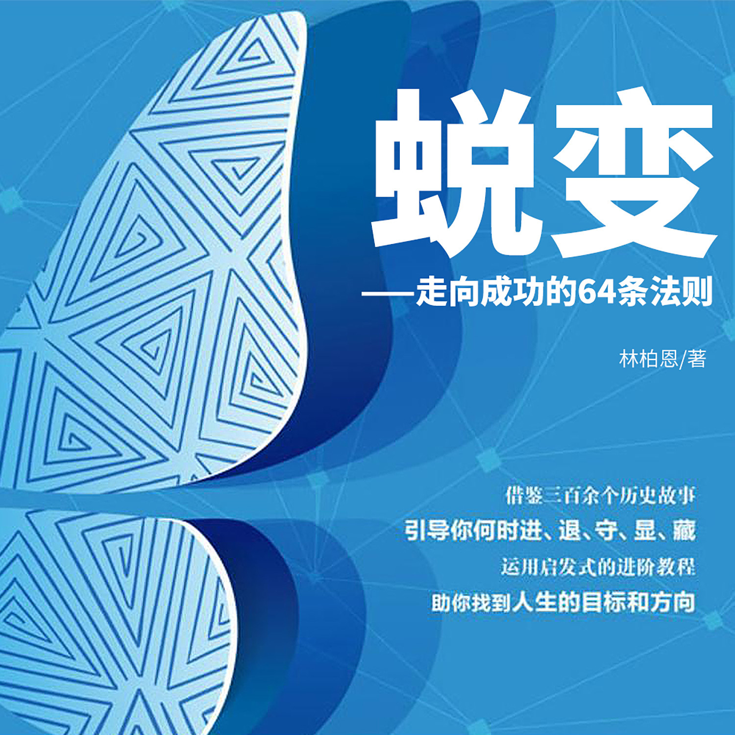 蜕变：走向成功的64条法则