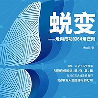 蜕变：走向成功的64条法则
