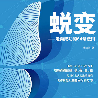 蜕变：走向成功的64条法则