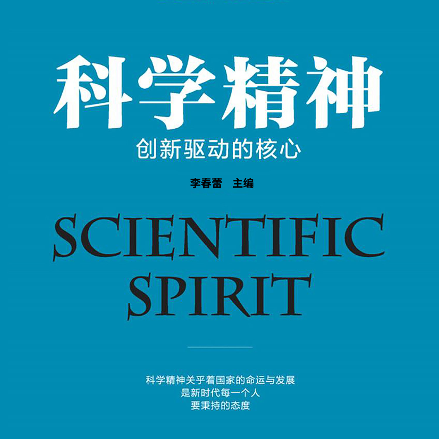 科学精神:创新驱动的核心