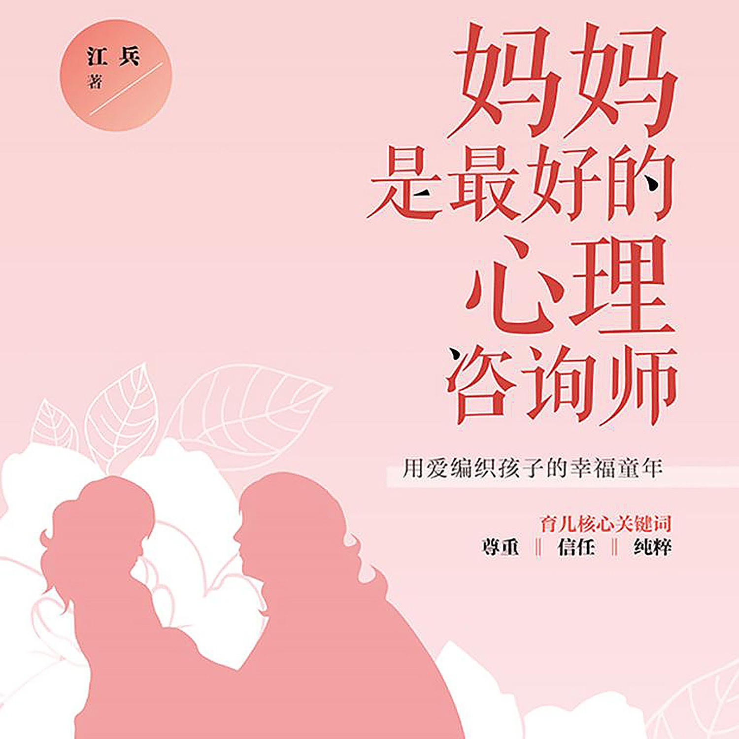 妈妈是最好的心理咨询师