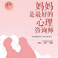 妈妈是最好的心理咨询师