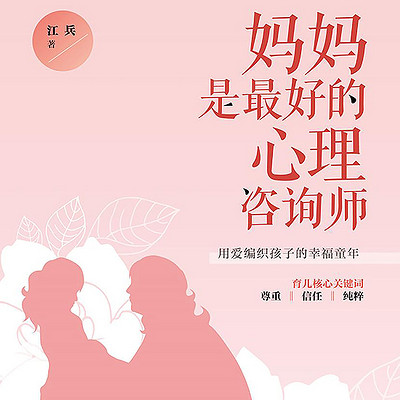妈妈是最好的心理咨询师