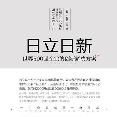 日立日新:世界500强企业的创新解决方案