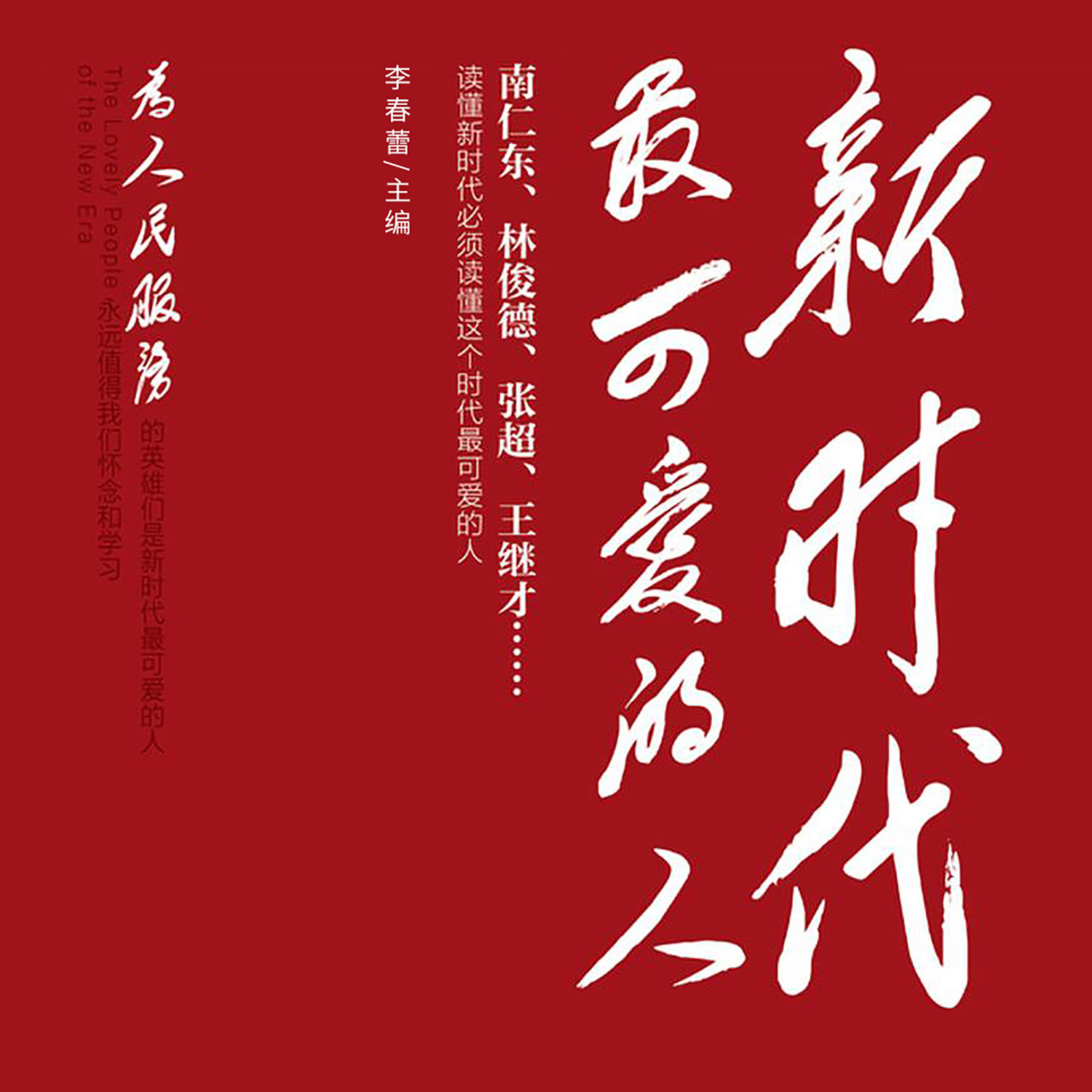 新时代最可爱的人