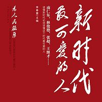 新时代最可爱的人