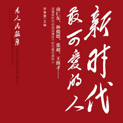 新时代最可爱的人