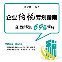 企业纳税筹划指南