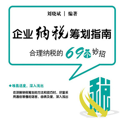 企业纳税筹划指南
