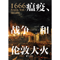 1666：瘟疫、战争与伦敦大火