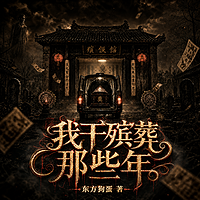 我干殡葬那些年