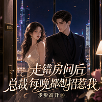 走错房间后，总裁每晚都想招惹我
