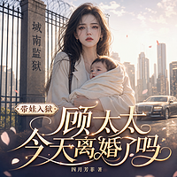带娃入狱，顾太太今天离婚了吗