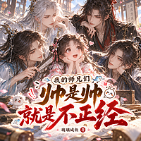 我的师兄们帅是帅，就是不正经