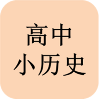 高中小历史