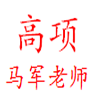 信息系统项目管理师考试马军老师音频资料