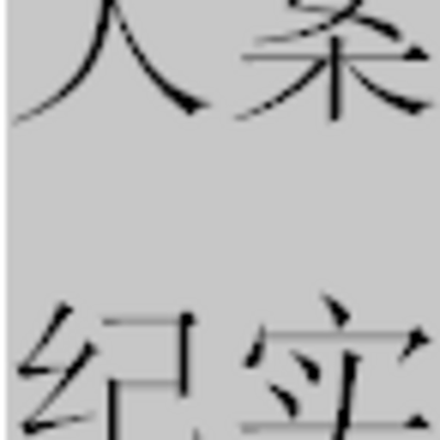 第4集结局1983呼伦贝尔616大案