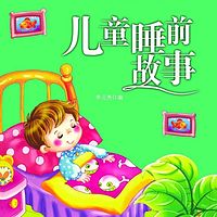 儿童故事