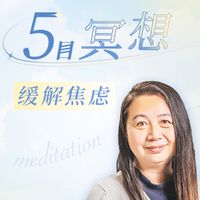 华姐5日入门冥想陪伴营，缓解焦虑