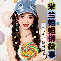 米兰姐姐讲故事 | 宝贝的枕边童话故事书