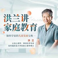 洪兰：儿童大脑科学养育课