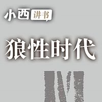 狼性时代|小西讲书