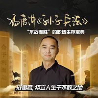 冯唐讲《孙子兵法》
