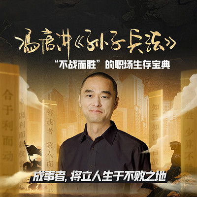 冯唐讲《孙子兵法》
