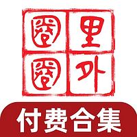 《圈里圈外》付费合集 | 2025.10-2026.09