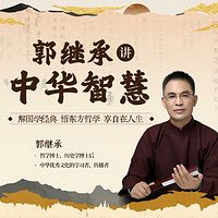 郭继承讲中华智慧