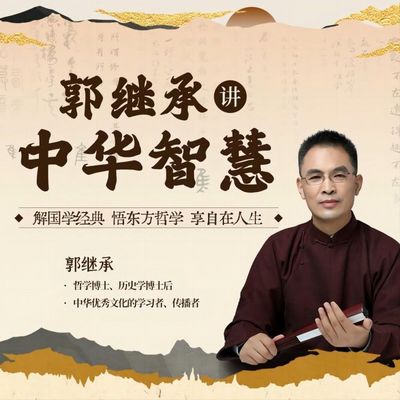 郭继承讲中华智慧