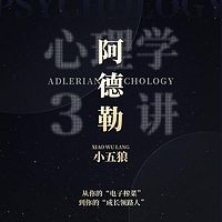 【小五狼】阿德勒心理学3讲