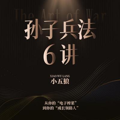 【小五狼】孙子兵法6讲