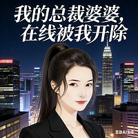我的总裁婆婆，在线被我开除