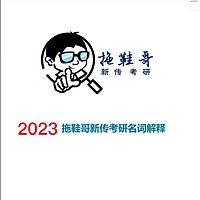 2023日拱一卒合集