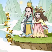 商王武丁与妇好