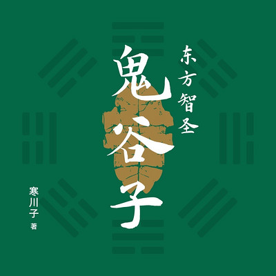 东方智圣鬼谷子